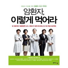 암환자이렇게먹어라