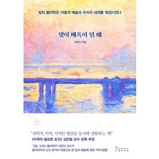 인플루엔셜 빛이 매혹이 될 때 (9791168340121), 서민아