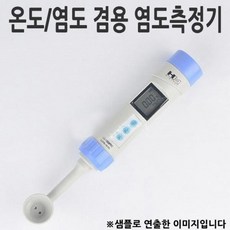 염도계온도계겸용
