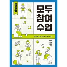 모두 참여 수업(중등편) -정답은 아니어도 답은 있다, 새로온봄, 상세페이지 참조