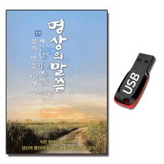 USB 이노뮤직 명상의 말씀-불교 명상음악 채근담 삶의말씀