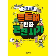 웅진북센 미리 알면 든든해 만화 고전 시가, 상품명, One color | One Size