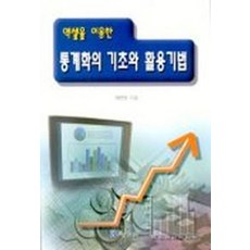 엑셀을 이용한 통계학의 기초와 활용 기법, 교우사