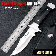 [캠핑나라 나이프_4종 증정] 고품격 듀크드래곤 캠핑나이프_캠핑칼 서바이벌 낚시칼 등산칼 신변보호