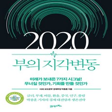 2020부의지각변동