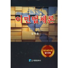 이민법제론