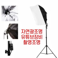 동동 자연광 조명 유튜브촬영장비 유튜브조명, 1개, 소프트박스1구+삼각대