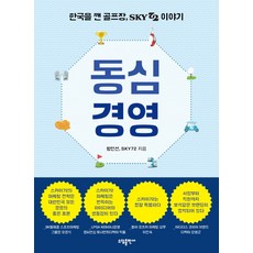 동심경영:한국을 깬 골프장 SKY72 이야기, 소담출판사
