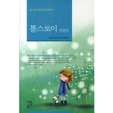 톨스토이고백록