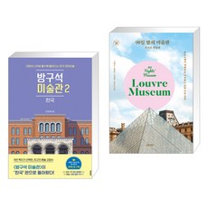 한국미술관과박물관