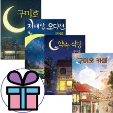 (문구세즈 증정) 구미호 식당 + 저세상 오디션 + 약속 식당 + 구미호 카페 4권세트 / 박현숙 동서남북