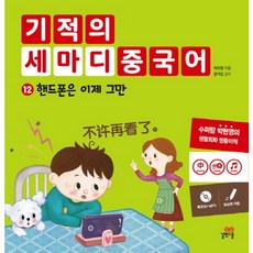 길벗스쿨 기적의 세마디 중국어. 12 핸드폰은 이제 그만 [CD1장포함] [양장]