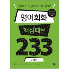 영어회화핵심패턴233