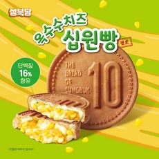 성북당 원조십원빵 옥수수치즈십원빵 든든한 한끼식사 십원빵 10원빵, 10개
