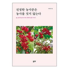 진정한 농사꾼은 농사를 짓지 않는다 / 좋은땅(전1권) |사은품 | SPEED배송 |깔끔포장 | (책1도서)