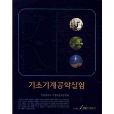 기초기계공학실험, GS인터비전, 부경대학교 기계자동차공학과 저