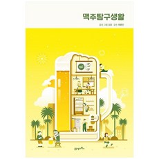 맥주탐구생활