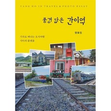 풍경 담은 간이역:기차로 떠나는 오지여행 시인의 플랫폼, 풍경 담은 간이역, 양호인(저),교음사,(역)교음사,(그림)교음사, 교음사, 양호인 저