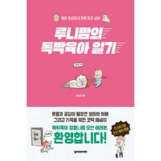 독박육아웨건
