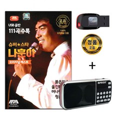 효도라디오 + USB 슈퍼스타 나훈아 111곡-트로트 노래