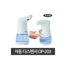 원프라임 자동 디스펜서 거품비누용 핸드워시 OP-203