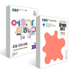 EBS 초등 문해력 세트 / 초등 독해 패키지(3학년 권장) : EBS 어휘가 독해다 초등 국어 어휘 기본 + EBS ERI 독해가 문해력이다 3단계 기본, 한국교육방송공사