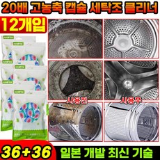 24P+24P/36P+36P [일본 개발] 20배 고농축 캡슐 세탁조 클리너 냄새제거 세탁통 청소, 72개, 15g