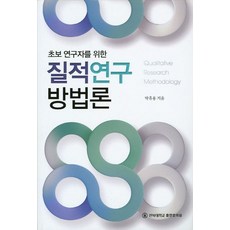 초보 연구자를 위한 질적연구 방법론, 전북대학교출판문화원, 박휴용 저