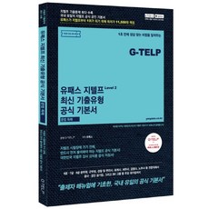 유패스 지텔프 최신 기출유형 공식 기본서 문법 독해: Level 2(2021 대비):지텔프 기출문제 최다 수록, 윌비스