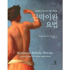 근막이완 요법, Michael J. Shea(저),군자출판사, 군자출판사