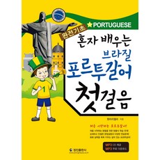 완전기초 브라질 포르투갈어 첫걸음:혼자 배우는, 정진출판사