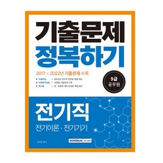 2023 9급 공무원 전기직 기출문제 정복하기, 서원각