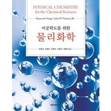 이공학도를 위한 물리화학, 자유아카데미, 김유권,김창민,김학진외