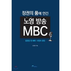 정권의 품에 안긴 노영 방송 MBC : 김장겸 전 MBC 사장의 증언, 펜앤북스
