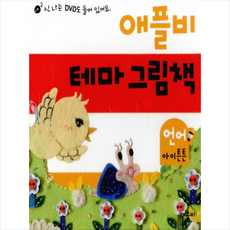 애플비 테마 그림책: 언어 아이튼튼 세트