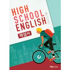 High School English(고등 영어) 해설서(한상호), YBM, 상품상세설명 참조
