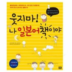 웃지마! 나 일본어책이야 : 대한민국에서 가장 쉬운 일본어 어휘 학습 프로젝트, 두앤비컨텐츠