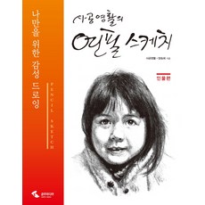 인물연필스케치기법