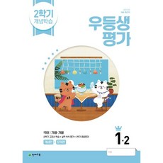 우등생해법수학1-2