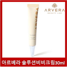 아르베라 솔루션 비비크림 30ml
