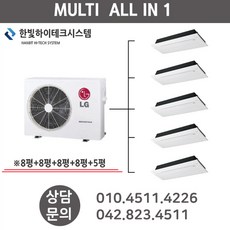 LG전자 가정용 시스템 에어컨 8평+8평+8평+8평+5평