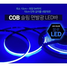 COB 슬림 면발광 블루LED 엠비언트 DIY용 자동차전구, 10cm당(기본연결발송)
