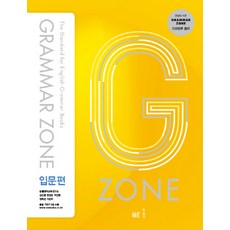 G-ZONE(지존) Grammar Zone(그래머존) 입문편
