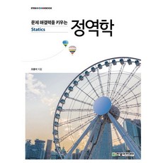 문제 해결력을 키우는 정역학, 오충석 저, 한빛아카데미