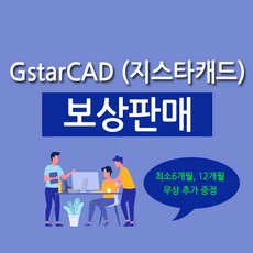 GstarCAD Standard 2020 보상판매, 1