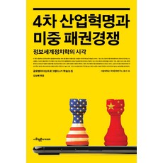 4차 산업혁명과 미중 패권경쟁:정보세계정치학의 시각, 사회평론아카데미, 김상배