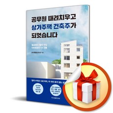 공무원 때려치우고 상가주택 건축주가 되었습니다 (이엔제이 전용 사 은 품 증 정)