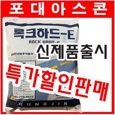 흥진 포대아스콘 록크하드-E 도로보수재 상온아스콘 긴급도로보수재