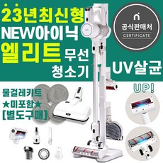 아이닉엘리트차이슨무선청소기i20 uv살균, (선택1)엘리트청소기(2시이전당일출고)