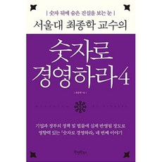 서울대 최종학 교수의 숫자로 경영하라 4